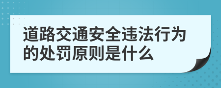 道路交通安全违法行为的处罚原则是什么