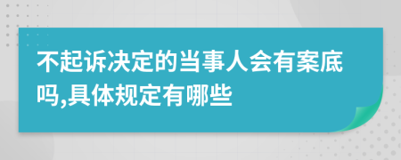 不起诉决定的当事人会有案底吗,具体规定有哪些