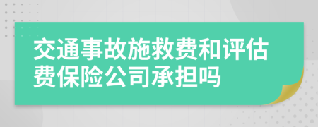 交通事故施救费和评估费保险公司承担吗