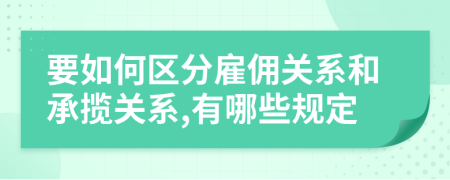 要如何区分雇佣关系和承揽关系,有哪些规定