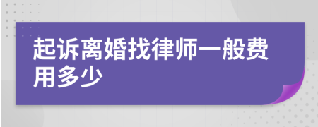 起诉离婚找律师一般费用多少