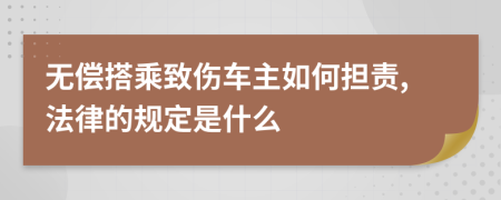 无偿搭乘致伤车主如何担责,法律的规定是什么