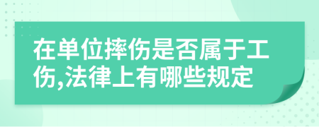 在单位摔伤是否属于工伤,法律上有哪些规定