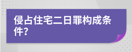 侵占住宅二日罪构成条件？