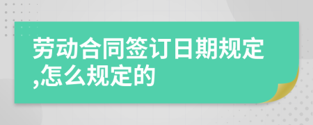 劳动合同签订日期规定,怎么规定的