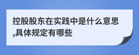 控股股东在实践中是什么意思,具体规定有哪些