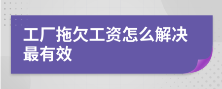 工厂拖欠工资怎么解决最有效