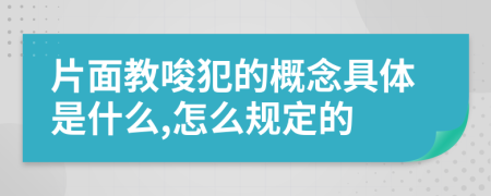 片面教唆犯的概念具体是什么,怎么规定的