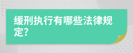 缓刑执行有哪些法律规定?