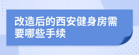 改造后的西安健身房需要哪些手续