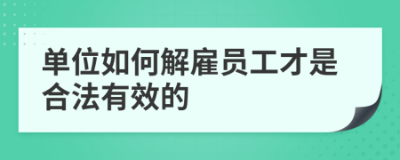 单位如何解雇员工才是合法有效的