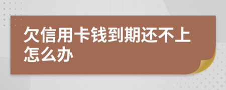 欠信用卡钱到期还不上怎么办