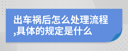 出车祸后怎么处理流程,具体的规定是什么