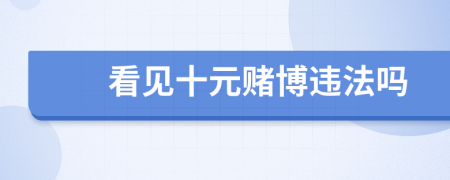 看见十元赌博违法吗