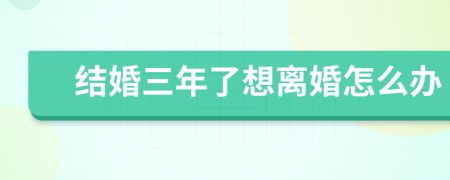 结婚三年了想离婚怎么办