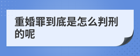 重婚罪到底是怎么判刑的呢