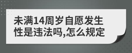 未满14周岁自愿发生性是违法吗,怎么规定