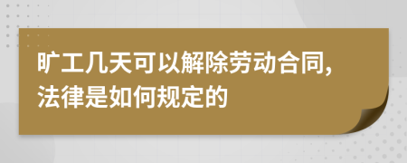 旷工几天可以解除劳动合同,法律是如何规定的