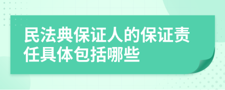 民法典保证人的保证责任具体包括哪些