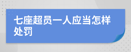 七座超员一人应当怎样处罚