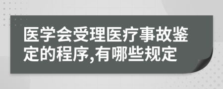 医学会受理医疗事故鉴定的程序,有哪些规定