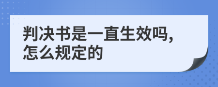 判决书是一直生效吗,怎么规定的