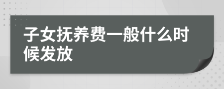 子女抚养费一般什么时候发放