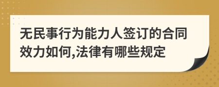 无民事行为能力人签订的合同效力如何,法律有哪些规定