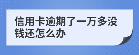 信用卡逾期了一万多没钱还怎么办