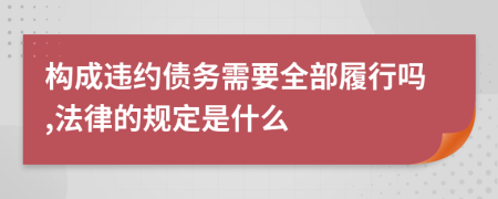 构成违约债务需要全部履行吗,法律的规定是什么