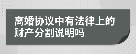 离婚协议中有法律上的财产分割说明吗