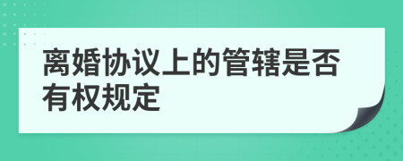 离婚协议上的管辖是否有权规定