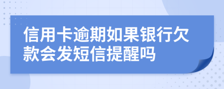 信用卡逾期如果银行欠款会发短信提醒吗