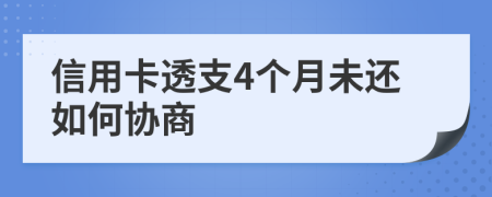 信用卡透支4个月未还如何协商