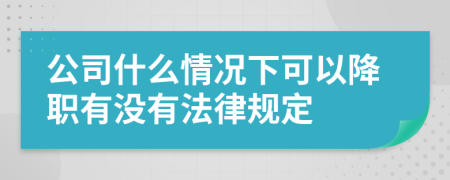 公司什么情况下可以降职有没有法律规定