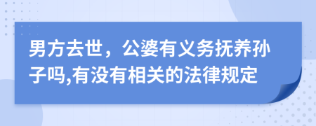 男方去世，公婆有义务抚养孙子吗,有没有相关的法律规定