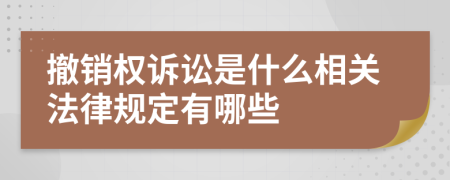 撤销权诉讼是什么相关法律规定有哪些