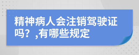 精神病人会注销驾驶证吗？,有哪些规定