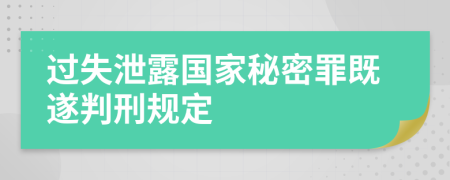 过失泄露国家秘密罪既遂判刑规定