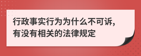 行政事实行为为什么不可诉,有没有相关的法律规定