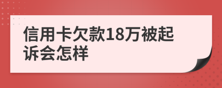 信用卡欠款18万被起诉会怎样