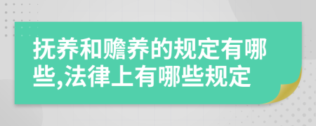 抚养和赡养的规定有哪些,法律上有哪些规定