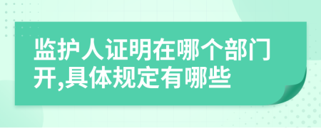 监护人证明在哪个部门开,具体规定有哪些