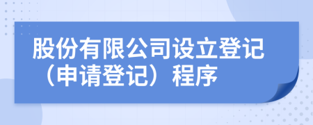 股份有限公司设立登记（申请登记）程序