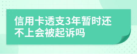 信用卡透支3年暂时还不上会被起诉吗