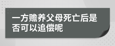 一方赡养父母死亡后是否可以追偿呢