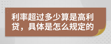 利率超过多少算是高利贷，具体是怎么规定的