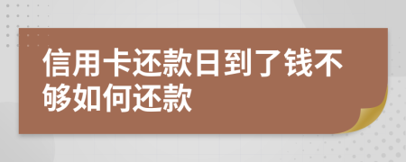 信用卡还款日到了钱不够如何还款