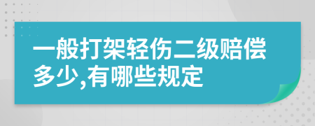 一般打架轻伤二级赔偿多少,有哪些规定