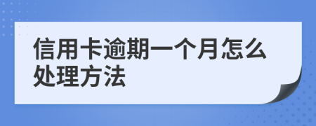 信用卡逾期一个月怎么处理方法